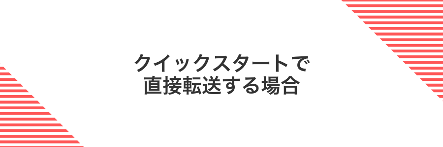 クイックスタートで直接転送する場合
