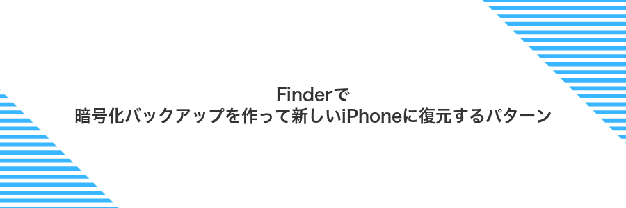 Finderで暗号化バックアップを作って新しいiPhoneに復元するパターン