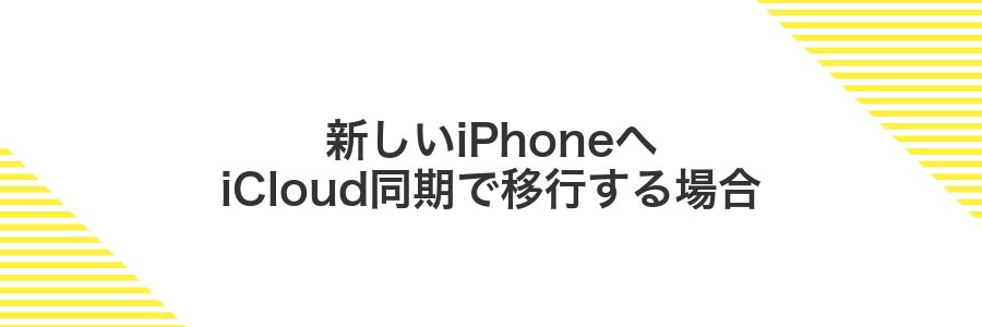 新しいiPhoneへiCloud同期で移行する場合
