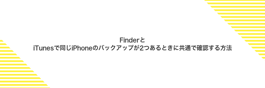 FinderとiTunesで同じiPhoneのバックアップが2つあるときに共通で確認する方法