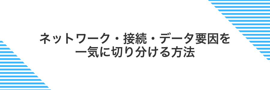 ネットワーク・接続・データ要因を一気に切り分ける方法