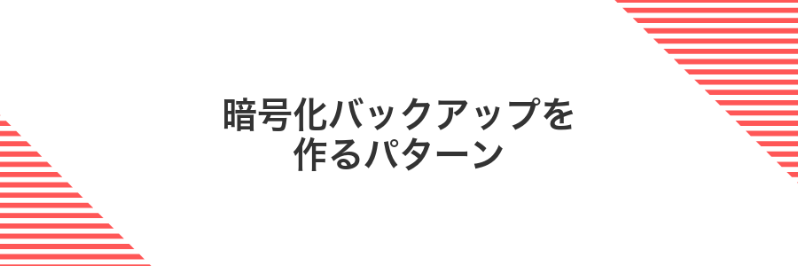 暗号化バックアップを作るパターン