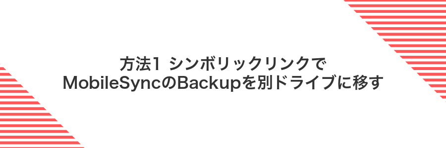 方法1 シンボリックリンクでMobileSyncのBackupを別ドライブに移す
