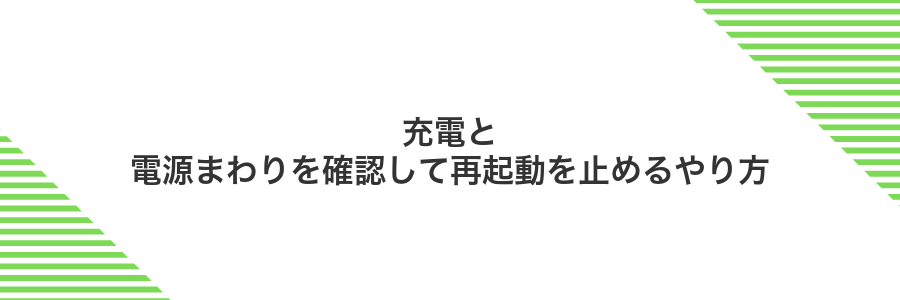 充電と電源まわりを確認して再起動を止めるやり方