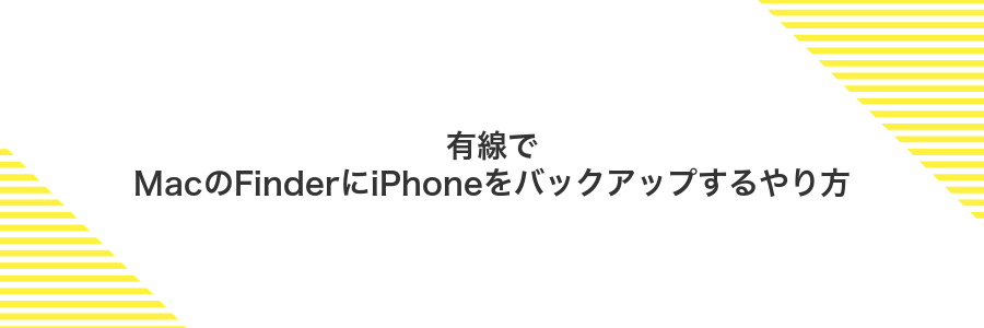 有線でMacのFinderにiPhoneをバックアップするやり方