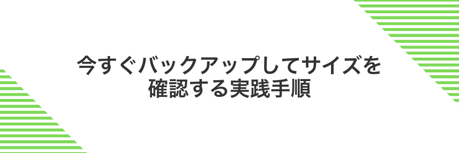 今すぐバックアップしてサイズを確認する実践手順