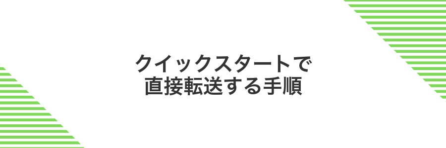 クイックスタートで直接転送する手順