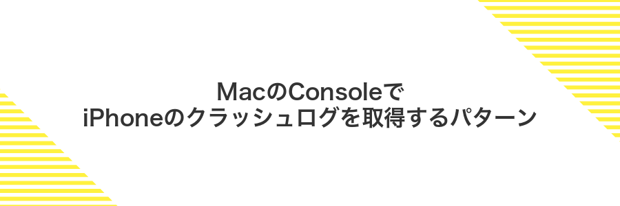 MacのConsoleでiPhoneのクラッシュログを取得するパターン