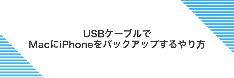 USBケーブルでMacにiPhoneをバックアップするやり方