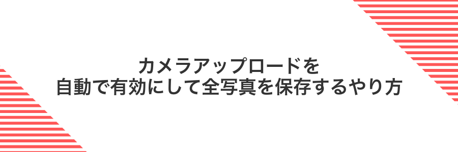 カメラアップロードを自動で有効にして全写真を保存するやり方