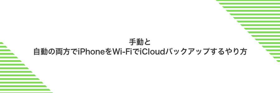 手動と自動の両方でiPhoneをWi‑FiでiCloudバックアップするやり方