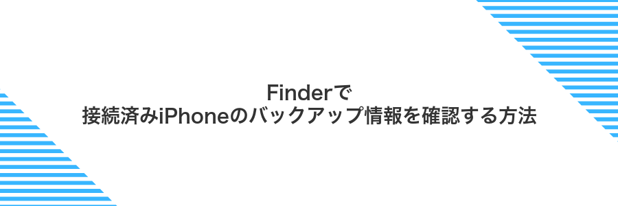 Finderで接続済みiPhoneのバックアップ情報を確認する方法
