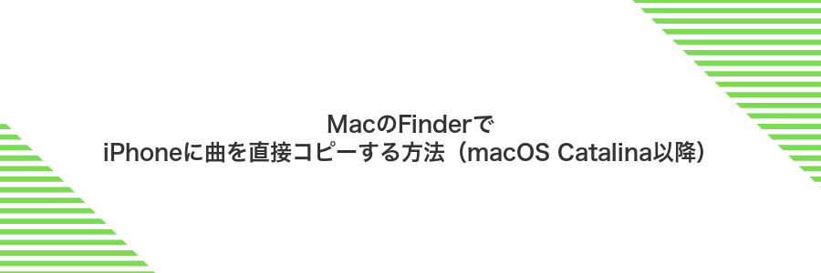 MacのFinderでiPhoneに曲を直接コピーする方法(macOS Catalina以降)