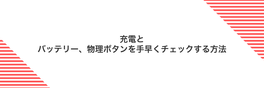 充電とバッテリー、物理ボタンを手早くチェックする方法