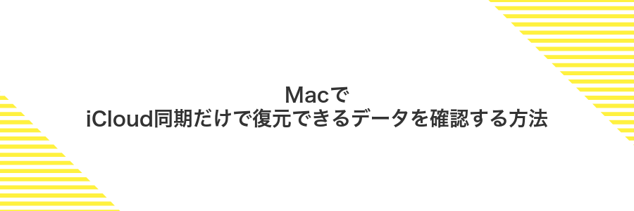 MacでiCloud同期だけで復元できるデータを確認する方法