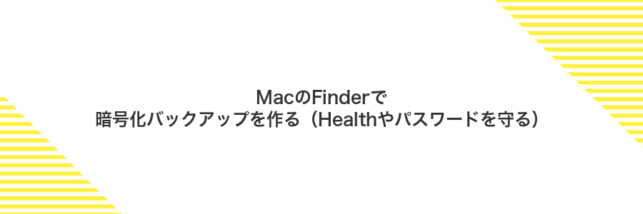 MacのFinderで暗号化バックアップを作る(Healthやパスワードを守る)