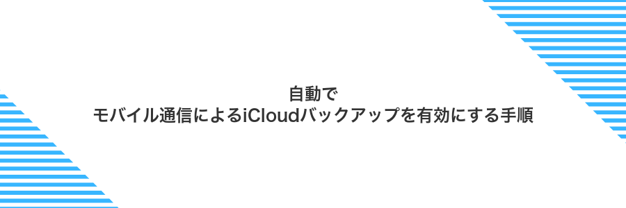 自動でモバイル通信によるiCloudバックアップを有効にする手順