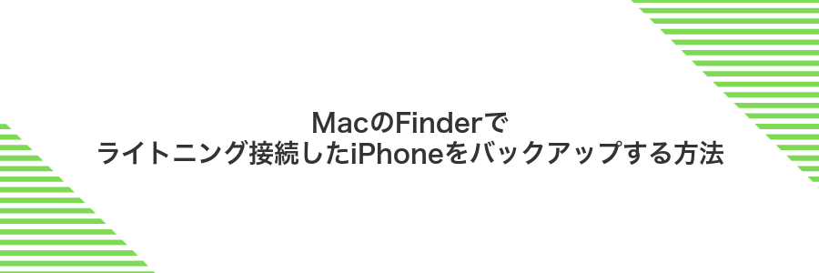 MacのFinderでライトニング接続したiPhoneをバックアップする方法