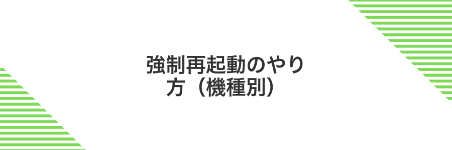 強制再起動のやり方(機種別)