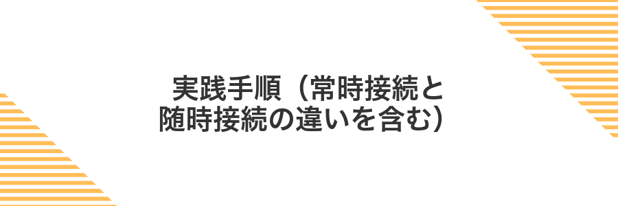 実践手順(常時接続と随時接続の違いを含む)