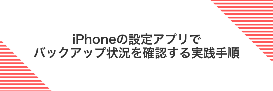 iPhoneの設定アプリでバックアップ状況を確認する実践手順