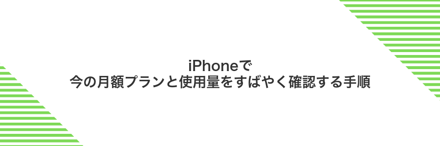 iPhoneで今の月額プランと使用量をすばやく確認する手順