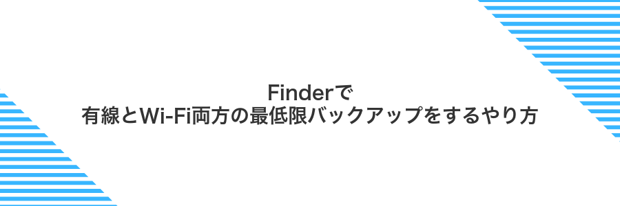 Finderで有線とWi‑Fi両方の最低限バックアップをするやり方