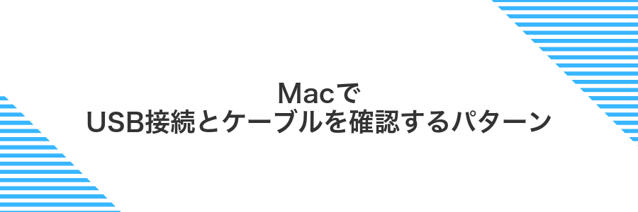 MacでUSB接続とケーブルを確認するパターン