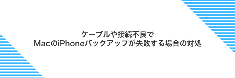 ケーブルや接続不良でMacのiPhoneバックアップが失敗する場合の対処