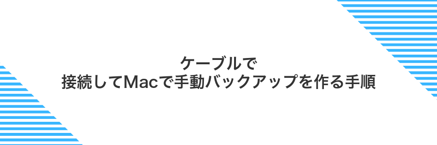 ケーブルで接続してMacで手動バックアップを作る手順