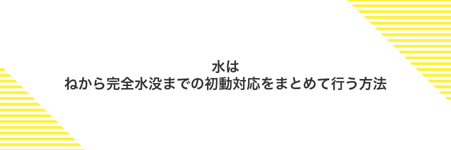 水はねから完全水没までの初動対応をまとめて行う方法