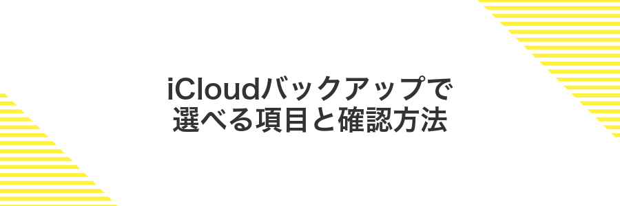 iCloudバックアップで選べる項目と確認方法
