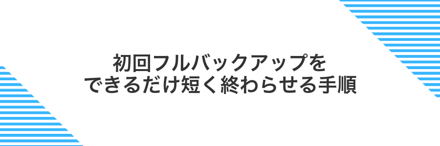 初回フルバックアップをできるだけ短く終わらせる手順