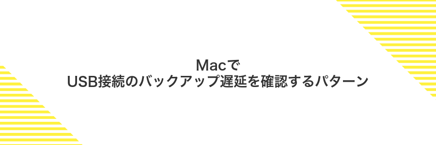 MacでUSB接続のバックアップ遅延を確認するパターン