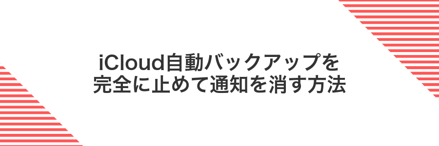 iCloud自動バックアップを完全に止めて通知を消す方法