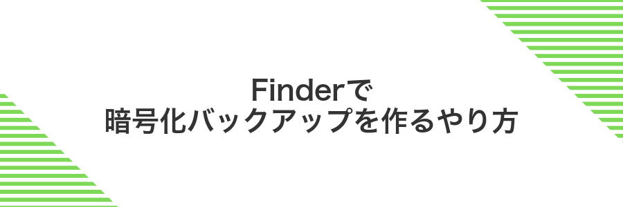 Finderで暗号化バックアップを作るやり方