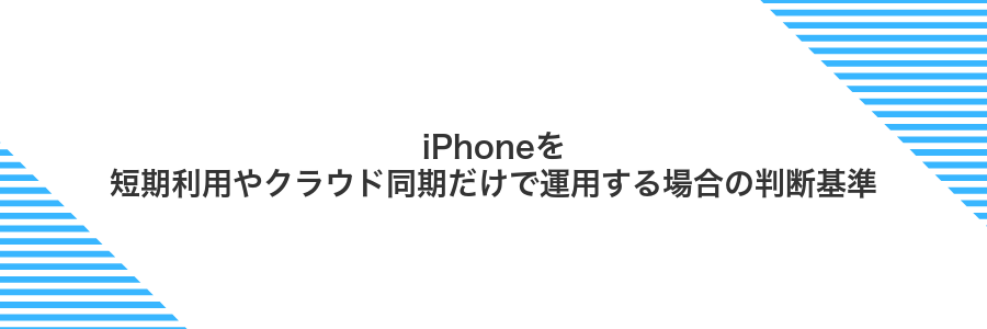 iPhoneを短期利用やクラウド同期だけで運用する場合の判断基準
