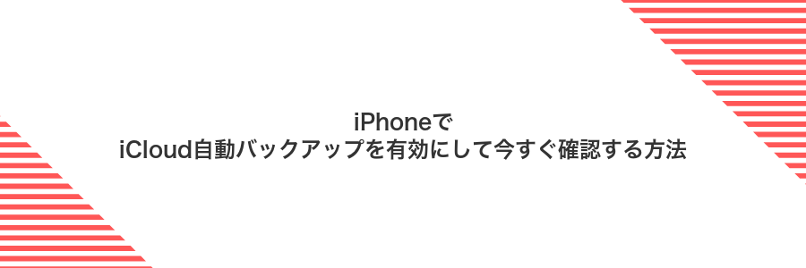iPhoneでiCloud自動バックアップを有効にして今すぐ確認する方法