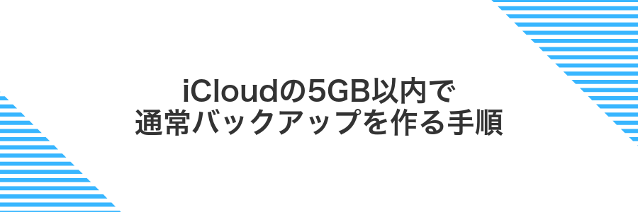 iCloudの5GB以内で通常バックアップを作る手順