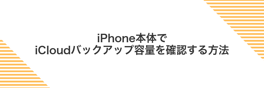 iPhone本体でiCloudバックアップ容量を確認する方法