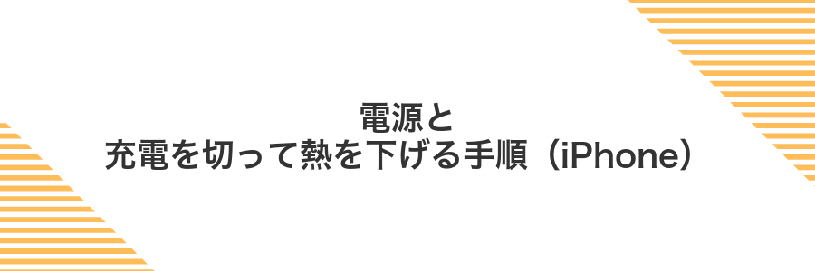 電源と充電を切って熱を下げる手順(iPhone)