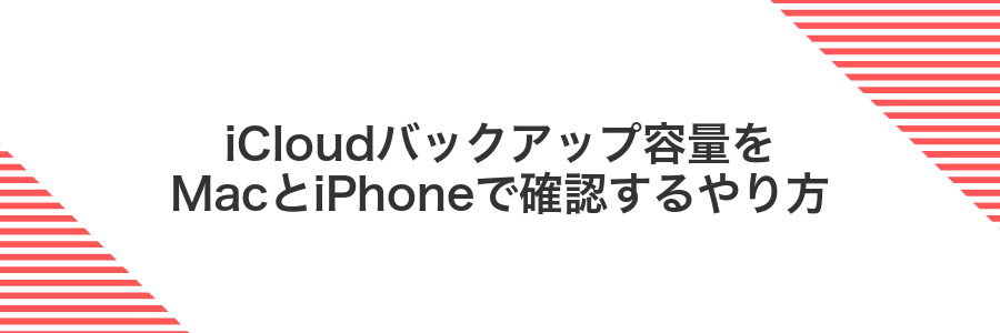 iCloudバックアップ容量をMacとiPhoneで確認するやり方
