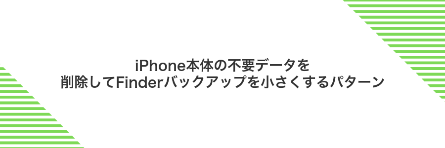 iPhone本体の不要データを削除してFinderバックアップを小さくするパターン