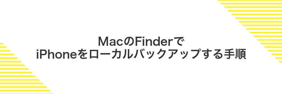 MacのFinderでiPhoneをローカルバックアップする手順
