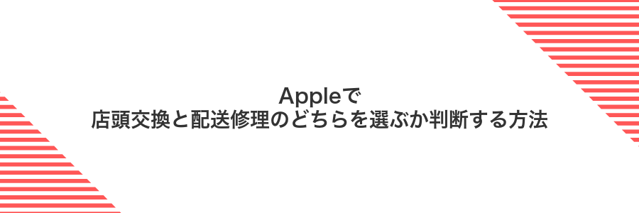 Appleで店頭交換と配送修理のどちらを選ぶか判断する方法