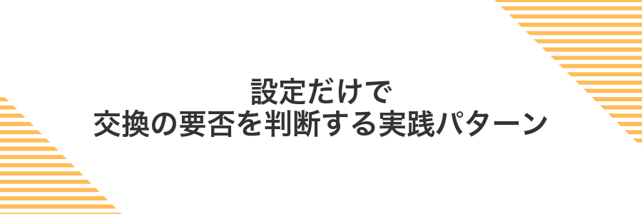 設定だけで交換の要否を判断する実践パターン