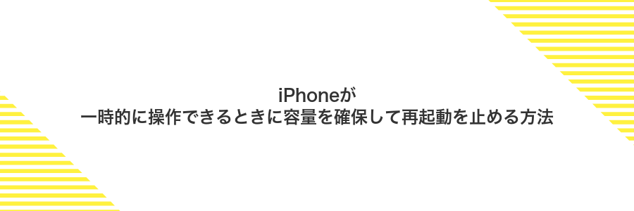 iPhoneが一時的に操作できるときに容量を確保して再起動を止める方法
