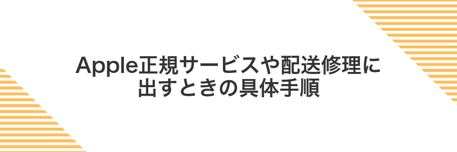 Apple正規サービスや配送修理に出すときの具体手順