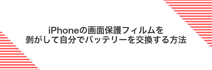 iPhoneの画面保護フィルムを剥がして自分でバッテリーを交換する方法