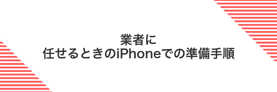 業者に任せるときのiPhoneでの準備手順